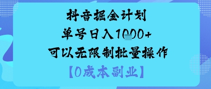 抖音掘金计划单号日入多张+可以无限制批量操作，邪修玩法-柚子网创