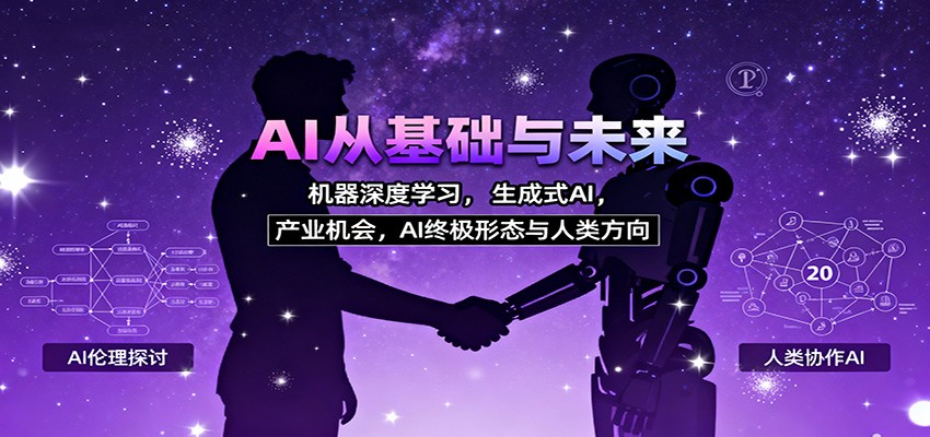 AI从基础与未来，机器深度学习，生成式AI ，产业机会，AI终极形态与人类方向-柚子网创