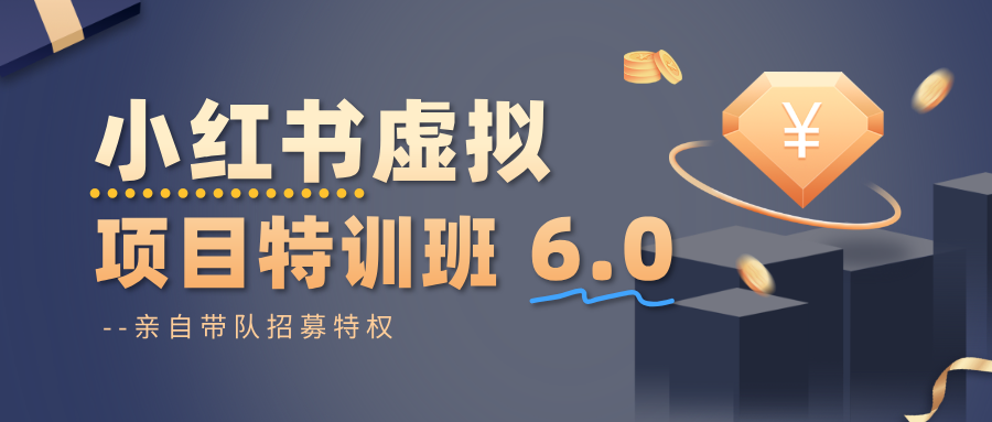 小红书虚拟项目特训班6.0 ，养号/选品/自动发货/爆款笔记(含40节视频课)-柚子网创