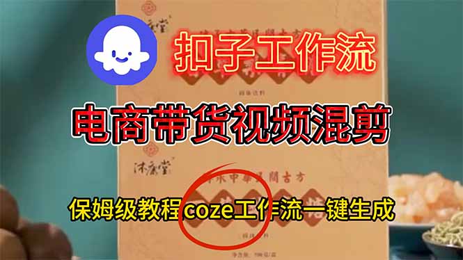 电商带货视频一键混剪，保姆级都系COZE工作流一键生成-柚子网创