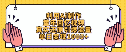 利用Ai制作童年回忆视频，真实还原引爆流量，单日变现数张-柚子网创