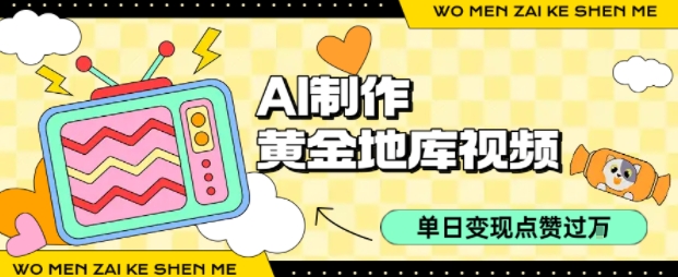 用AI制作黄金地库视频，单日变现1k+，条条点赞过W-柚子网创