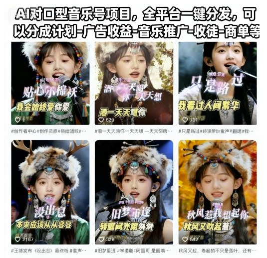 AI对口型音乐号项目，全平台一键分发，可以分成计划-广告收益-音乐推广-收徒-商单等-柚子网创