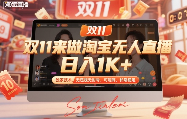 双11来做淘宝无人直播，日入1K+，独家技术，无违规无封号，可矩阵，长期稳定【揭秘】-柚子网创