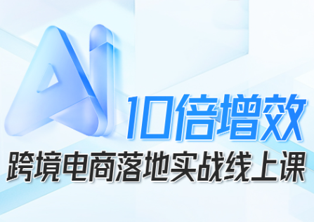 法老Pharaoh·跨境电商10倍增效,AI落地实战课-柚子网创