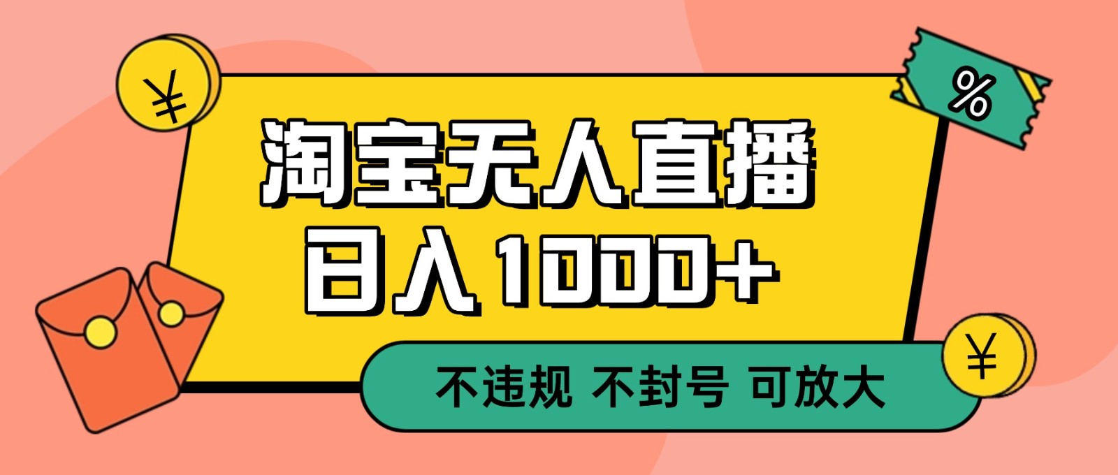 双 12 淘宝无人直播！0 值守日入 1000+ 不违规 不封号-柚子网创