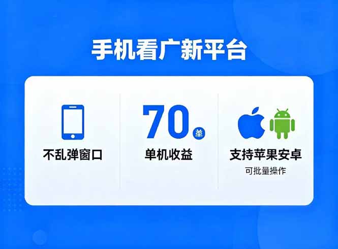看广新平台，不乱弹窗口，单机做到了70加，支持苹果和安卓可批量，做到了日入1万+-柚子网创