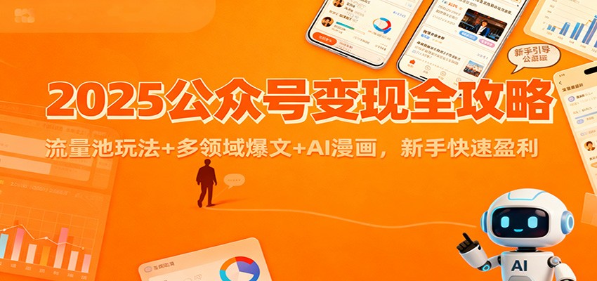 2025公众号变现全攻略：流量池玩法+多领域爆文+AI漫画，新手快速盈利-柚子网创