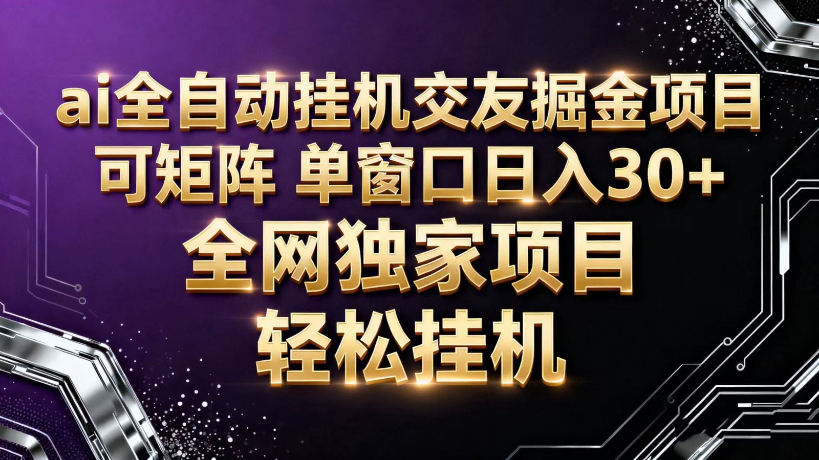 ai全自动挂机语聊掘金 可矩阵 单窗口轻松日入30+-柚子网创