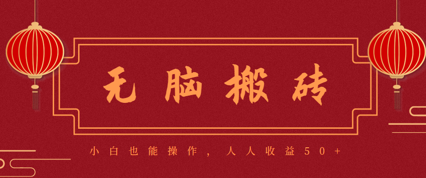 零成本零门槛无脑搬砖项目，新手也能日收益50+，可批量操作赚更多-柚子网创