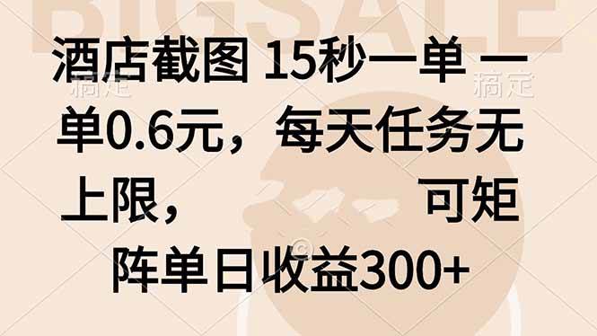 （16212期）酒店截图 15秒一单 一单0.6元，每天任务无上限，可矩阵单日收益300+-柚子网创