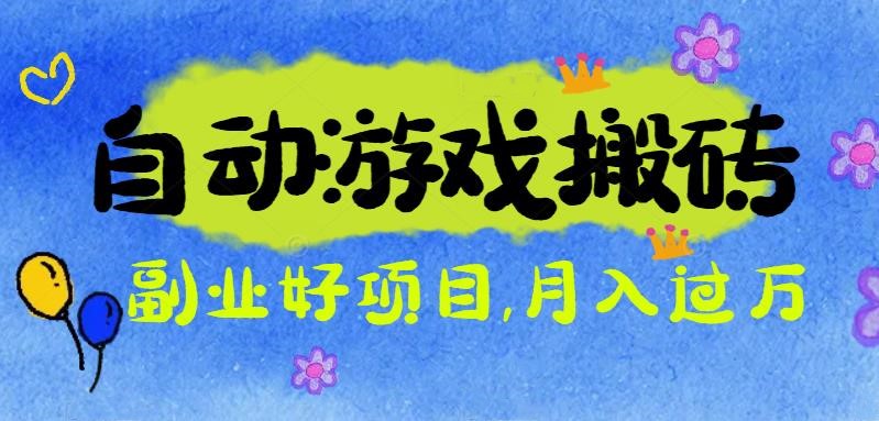 游戏搬砖搞钱项目：月入1万+全程实操经验分享，小白也能做的副业好项目-柚子网创