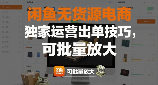 闲鱼无货源电商，独家运营出单技巧，可批量放大-柚子网创