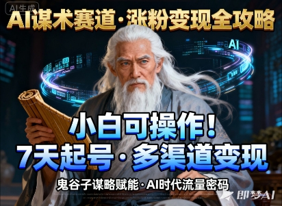 AI谋术赛道，涨粉快速，变现方式多样，小白可操作-柚子网创