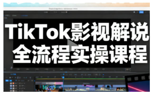 TikTok影视解说全流程实操，手把手教你打造TK爆款解说视频-柚子网创