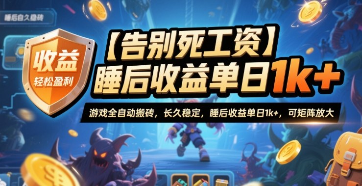 【告别死工资】游戏全自动搬砖，长久稳定，睡后收益单日1k+，可矩阵放大【揭秘】-柚子网创