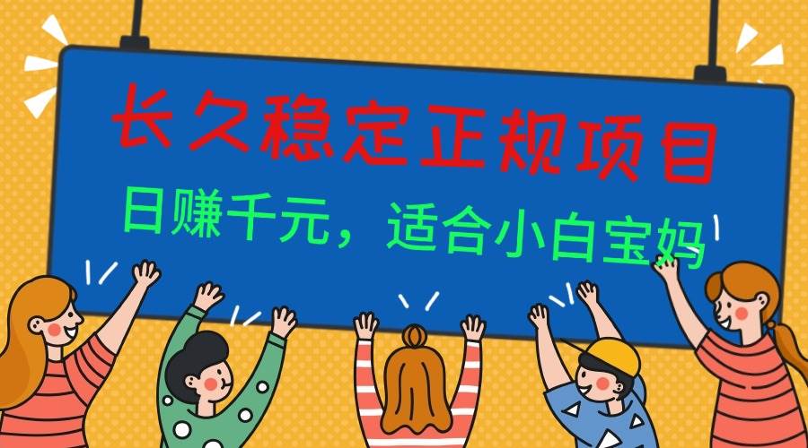 (16223期)长久稳定正规副职兼职项目,日赚千元,适合小白宝妈-柚子网创