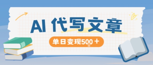 AI代写，写的越多，收益越多，长期稳定单日变现5张-柚子网创