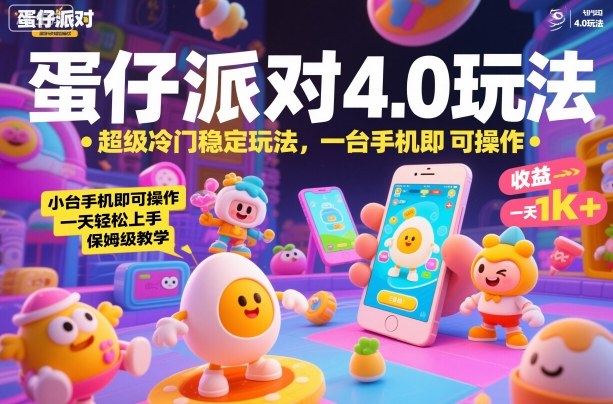 蛋仔派对4.0玩法，超级冷门稳定玩法，一台手机即可操作，小白轻松上手，一天1k+，保姆级教学【揭秘】-柚子网创