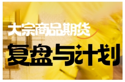 倍增计划·大宗商品期货复盘与计划，掌握在复杂多变的市场中做出明智的交易决策(更新9月)-柚子网创