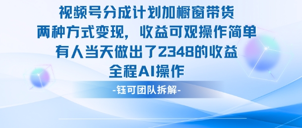 新玩法，视频号分成计划+橱窗带货，有人当天做出了2348的收益-柚子网创