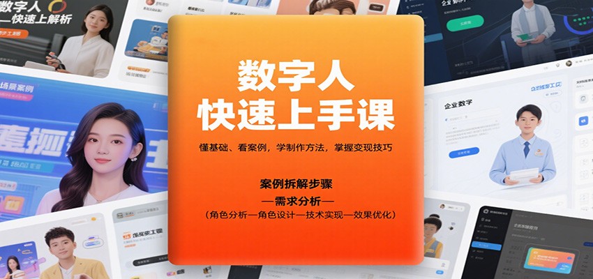 数字人快速上手课,懂基础、看案例,学制作方法,掌握变现技巧-柚子网创