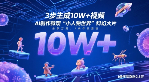 3步生成10W+视频，AI制作微观“小人物世界”科幻大片，条条万赞，1条作品涨粉2.3W-柚子网创