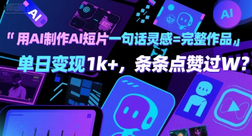 用AI制作AI短片一句话灵感=完整作品 单日变现1k+，条条点赞过W-柚子网创