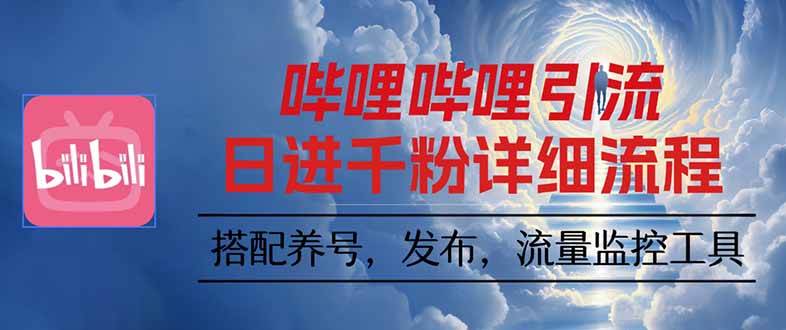 （16210期）哔哩哔哩引流一个视频裂变100个矩阵玩法-柚子网创