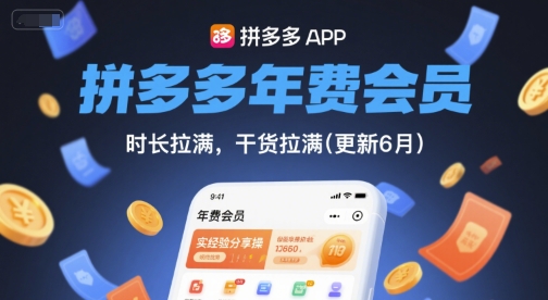 拼多多年费会员，实经验分享操，时长拉满，干货拉满(更新11月)-柚子网创