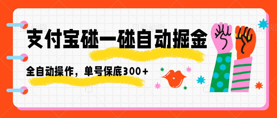 支付宝碰一碰自动掘金,全自动操作,单号保底300+-柚子网创