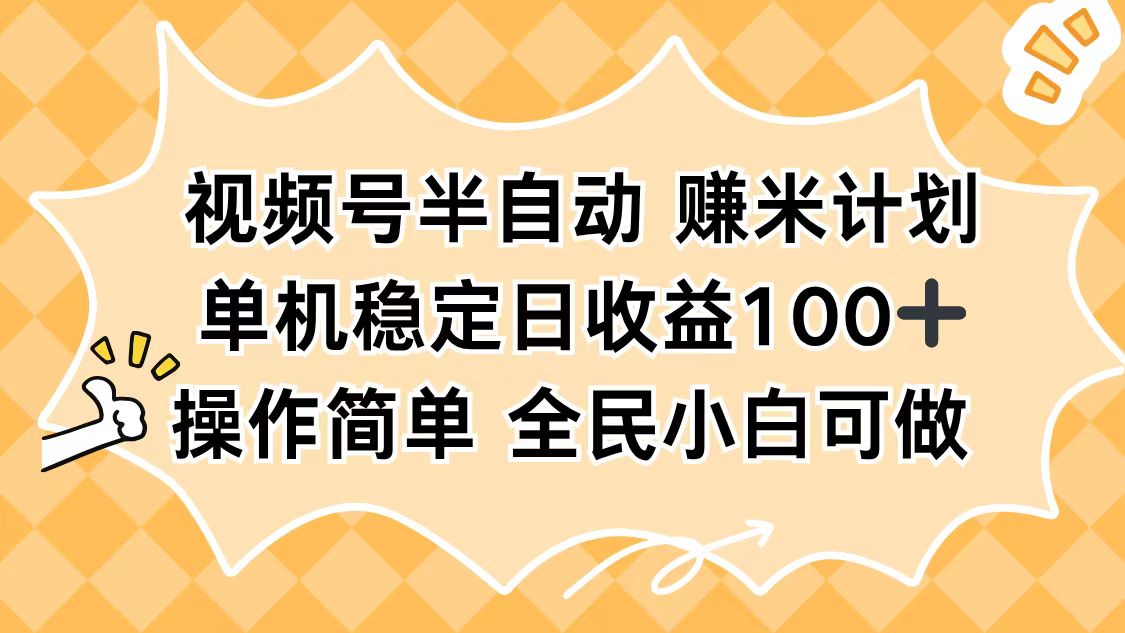 视频号半自动赚米计划，单机稳定日收益100+，操作简单可批量操作-柚子网创