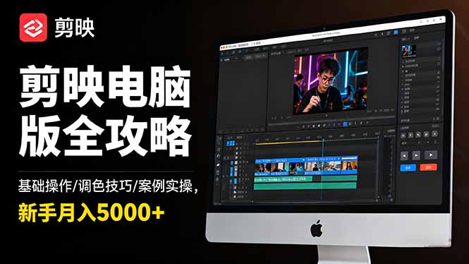 剪映电脑版全攻略：基础操作/调色技巧/案例实操，新手月入5000+-柚子网创