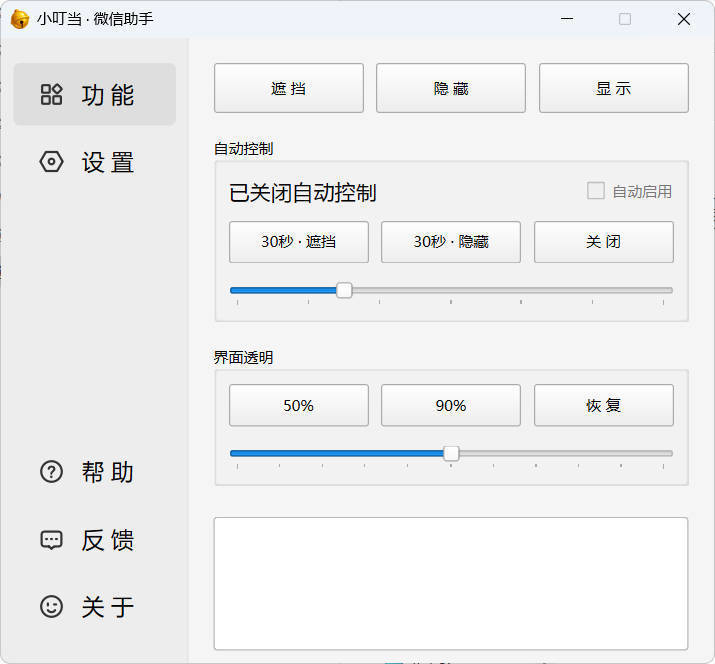 小叮当 · 微信遮掩助手 v0.1.0-柚子网创