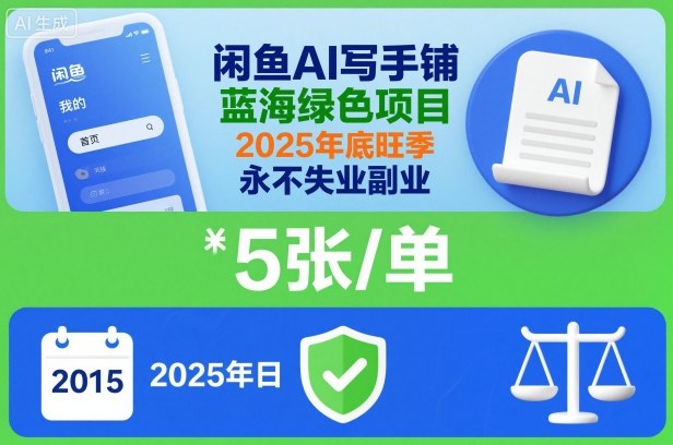 闲鱼AI写手铺，蓝海绿色项目，一单5张，2025年底旺季，永不失业副业-柚子网创