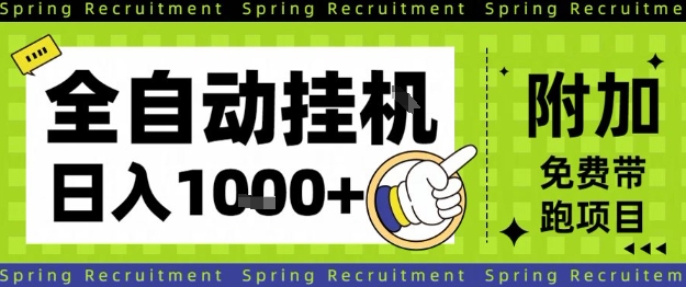 全自动挂G项目，只需进行简单设置，长期稳定，单日收益1k+【揭秘】-柚子网创