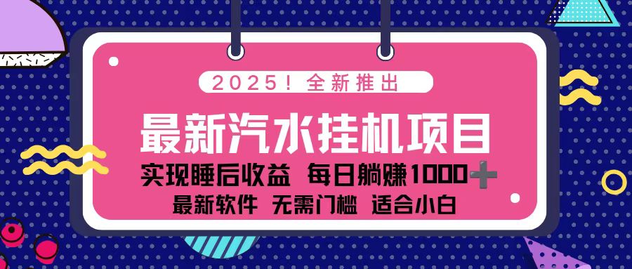 2025最新汽水音乐挂机项目 每天几分钟 轻松上w-柚子网创