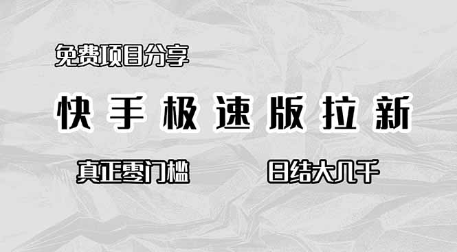 免费项目分享，快手极速版拉新，真正零门槛，日结大几千-柚子网创