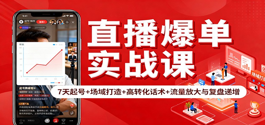 直播爆单实战课：7天起号+场域打造+高转化话术+流量放大与复盘递增-柚子网创