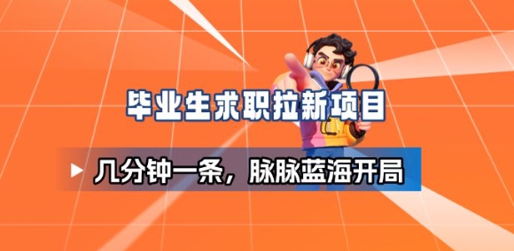 毕业生求职项目拆解_脉脉拉新空白市场，蓝海开局-柚子网创