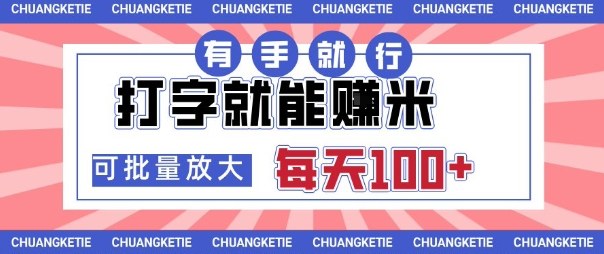 打字賺米，有手就行，日入几张，随时随地可做，可矩阵放大【揭秘】-柚子网创