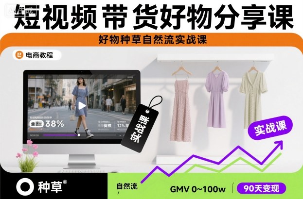 短视频带货好物分享课，好物种草自然流实战课-柚子网创