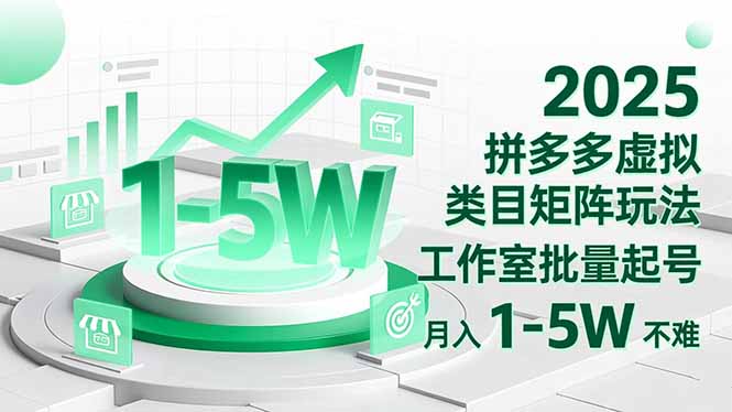 2025 拼多多虚拟类目矩阵玩法，工作室批量起号，月入 1-5W 不难-柚子网创