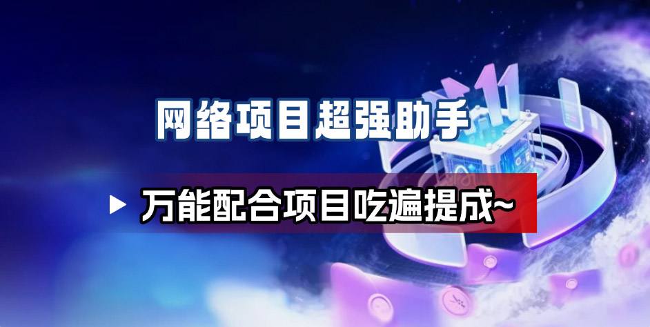 网络项目万能辅助工具_万能配合拉新项目吃遍提成-柚子网创