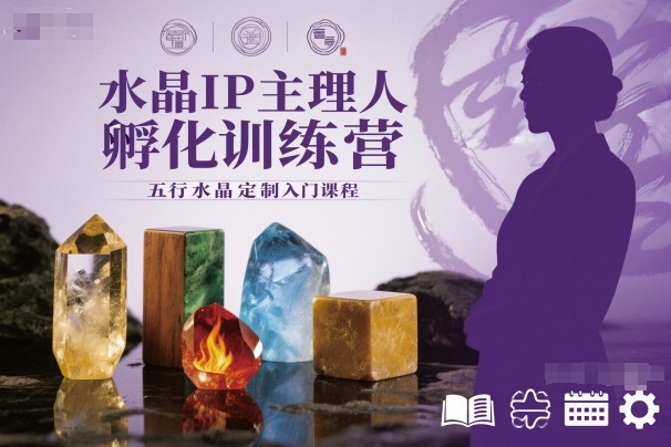 水晶IP主理人孵化训练营，五行水晶定制入门课程-柚子网创