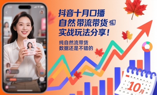 抖音十月口播自然流带货实战玩法分享，纯自然流带货，数据还是不错的-柚子网创