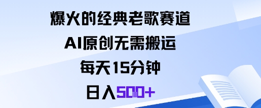爆火的经典老歌赛道，AI原创无需搬运。每天15分钟，日入5张+-柚子网创
