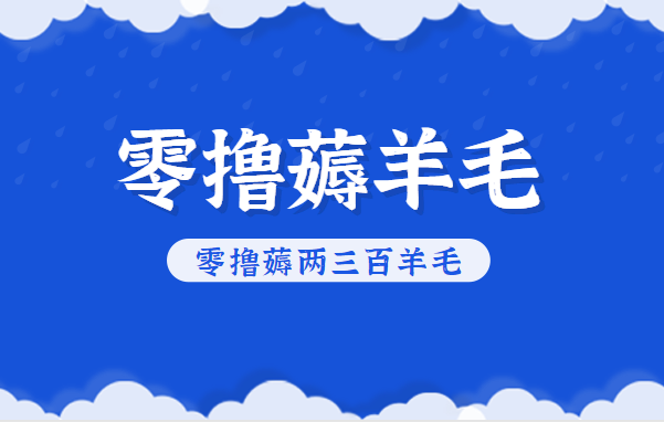知乎零撸薅羊毛，超赞包回收10-13一个，每个月轻松零撸薅两三百羊毛-柚子网创