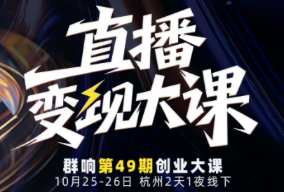 婉婉群响陈晶·直播变现大课10月25-26日(杭州2天1夜线下课)-柚子网创