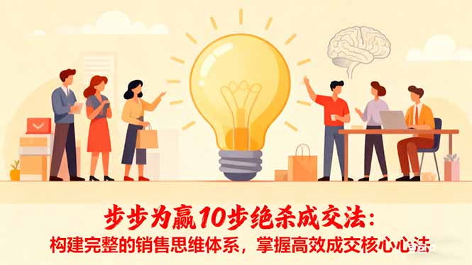 步步为赢10步绝杀成交法：构建完整的销售思维体系，掌握高效成交核心心法-柚子网创